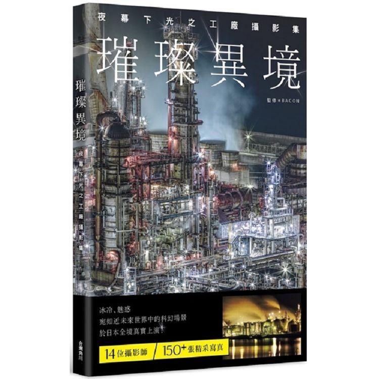 璀璨異境: 夜幕下光之工廠攝影集