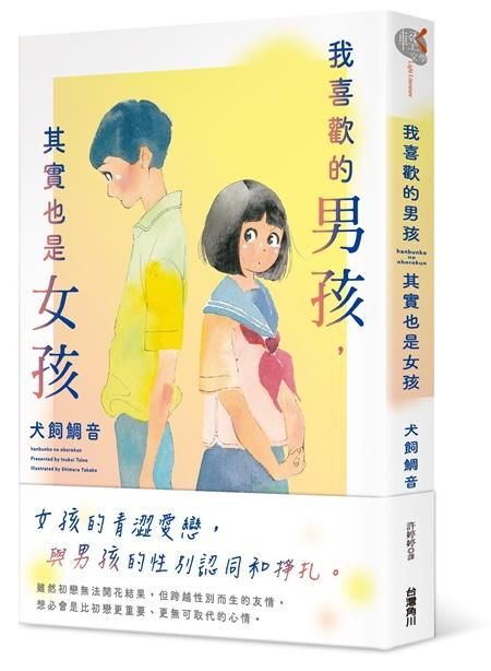 我喜歡的男孩, 其實也是女孩