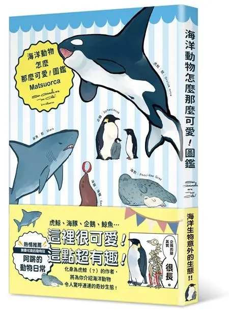海洋動物怎麼那麼可愛! 圖鑑