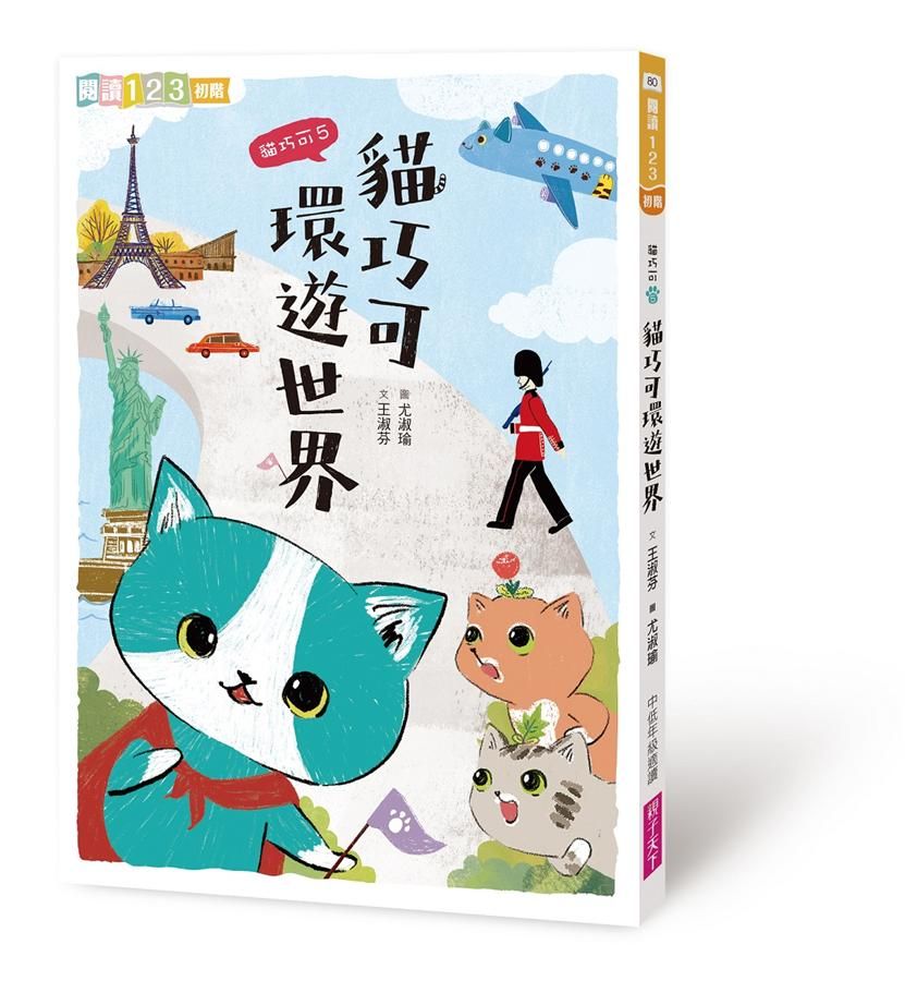 貓巧可 5: 貓巧可環遊世界