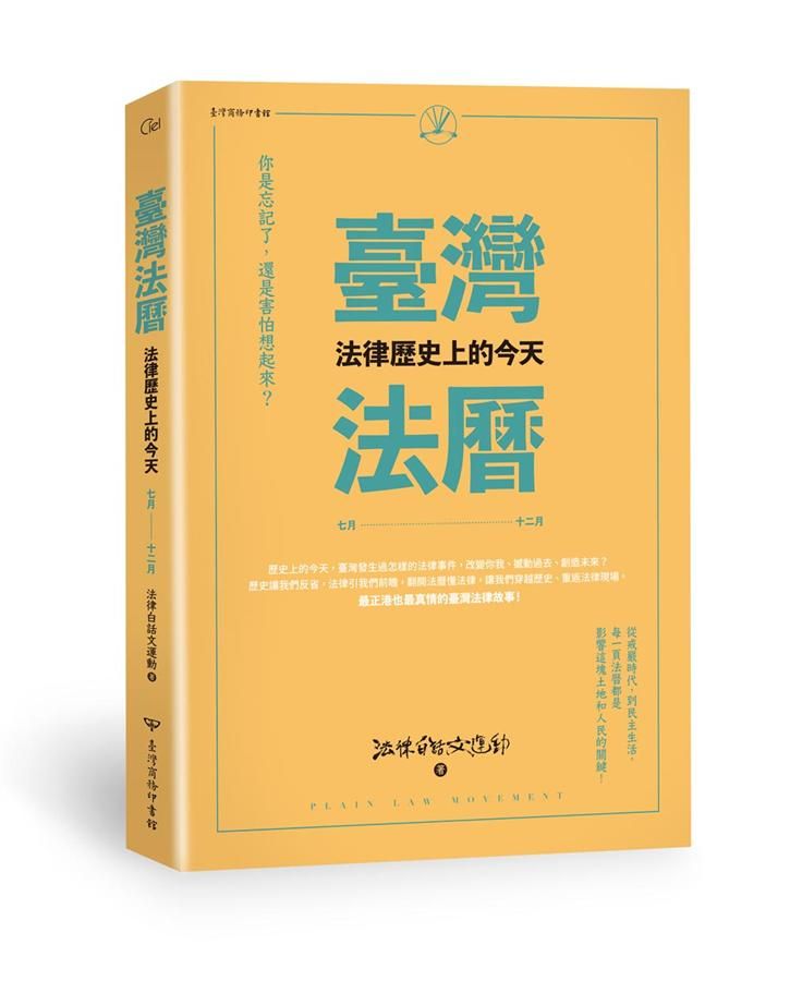 臺灣法曆: 法律歷史上的今天 七月-十二月