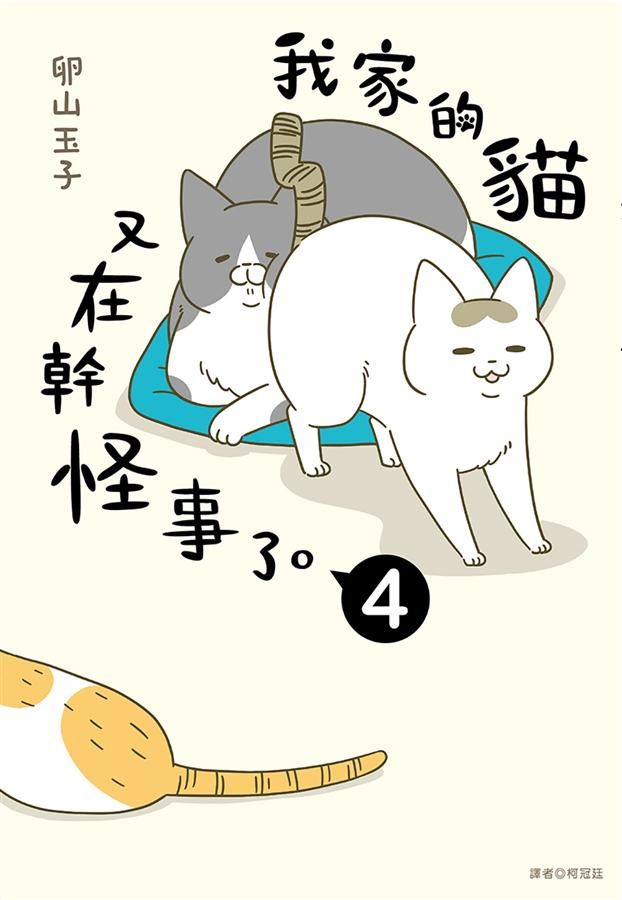 我家的貓又在幹怪事了。 4