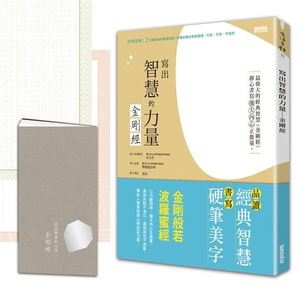 寫出智慧的力量: 金剛經 (附抄經彩紋摺頁紙/金剛經閱讀本)