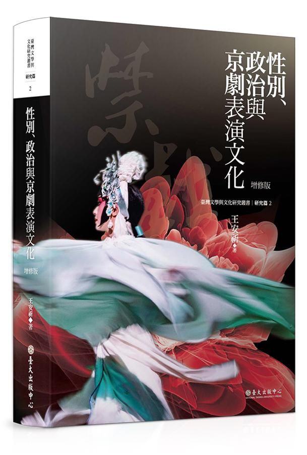 性別、政治與京劇表演文化 (增修版)