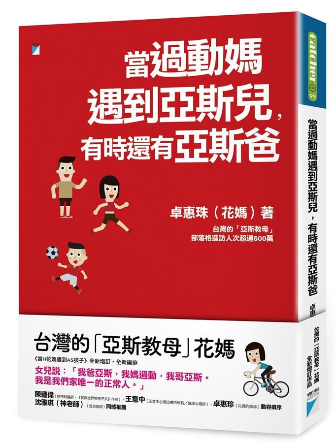 當過動媽遇到亞斯兒, 有時還有亞斯爸