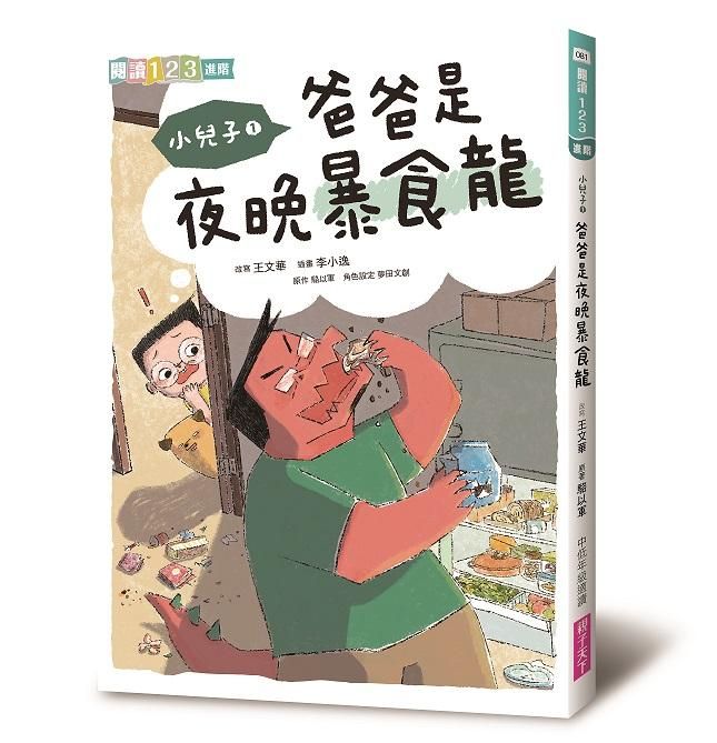 小兒子 1: 爸爸是夜晚暴食龍