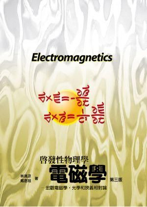 電磁學: 宏觀電磁學, 光學和狹義相對論 (第3版)