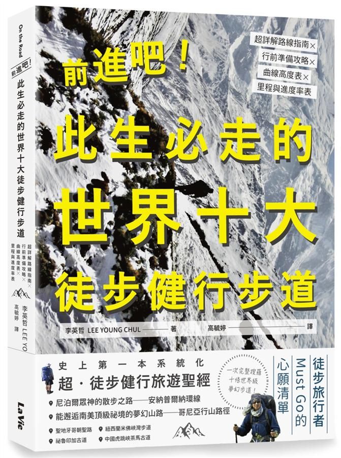 前進吧! 此生必走的世界十大徒步健行步道: 超詳解路線指南X行前準備攻略X曲線高度表X里程與進度率表