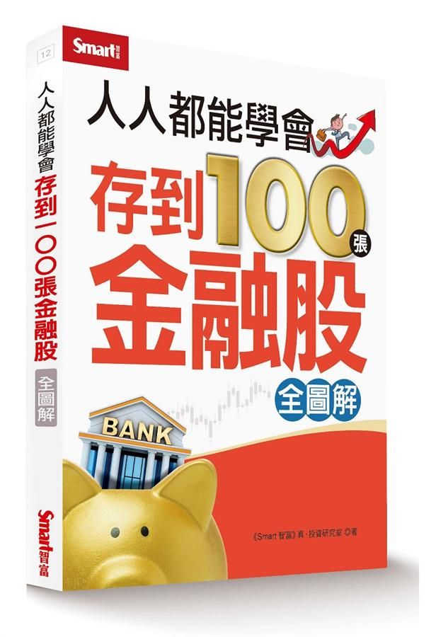 人人都能學會存到100張金融股全圖解