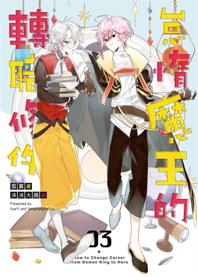 怠惰魔王的轉職條件 3