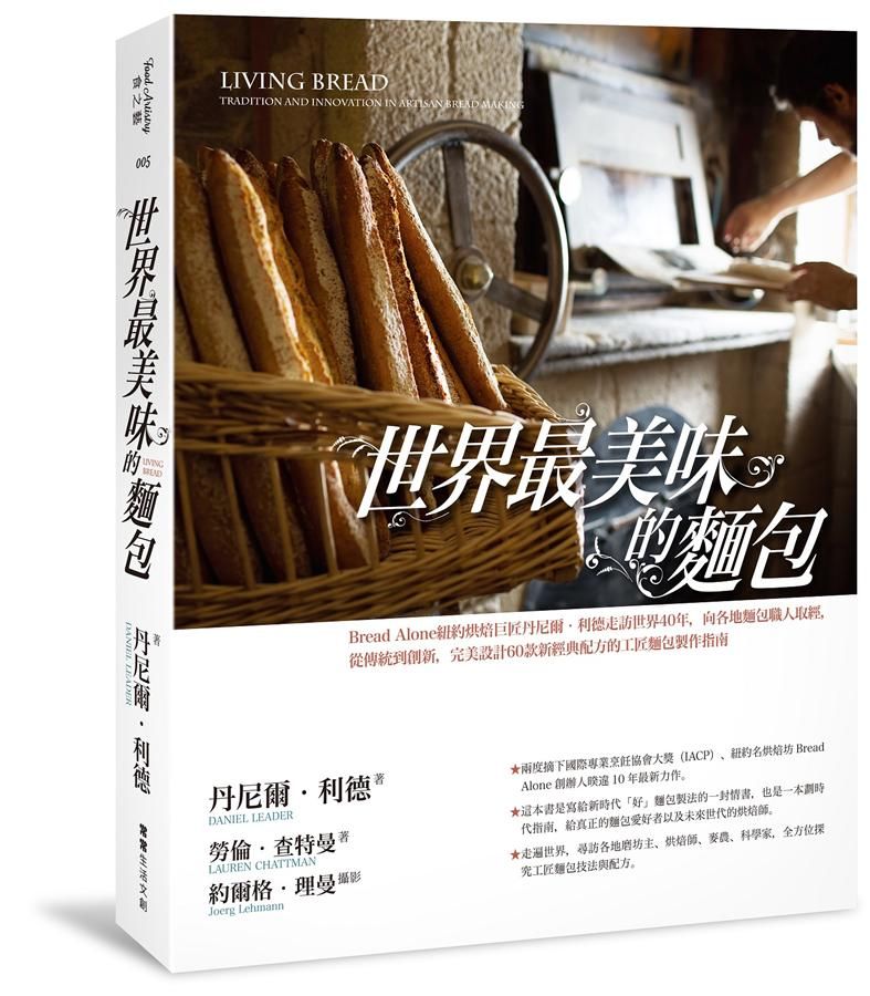 世界最美味的麵包: Bread Alone紐約烘焙巨匠丹尼爾．利德走訪世界40年, 向各地麵包職人取經, 從傳統到創新, 完美設計60款新經典配方的工匠麵包製作指南