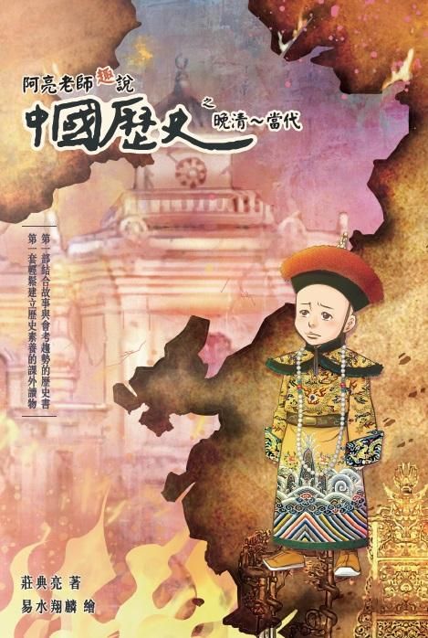 阿亮老師趣說中國歷史之晚清-當代