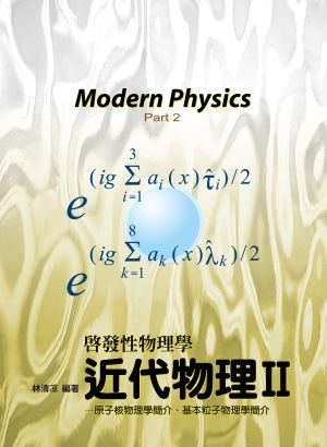 近代物理 II: 原子核物理學簡介、基本粒子物理學簡介 (第2版)