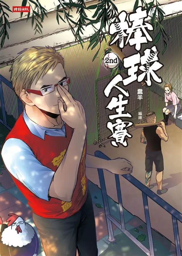 棒球人生賽 2nd