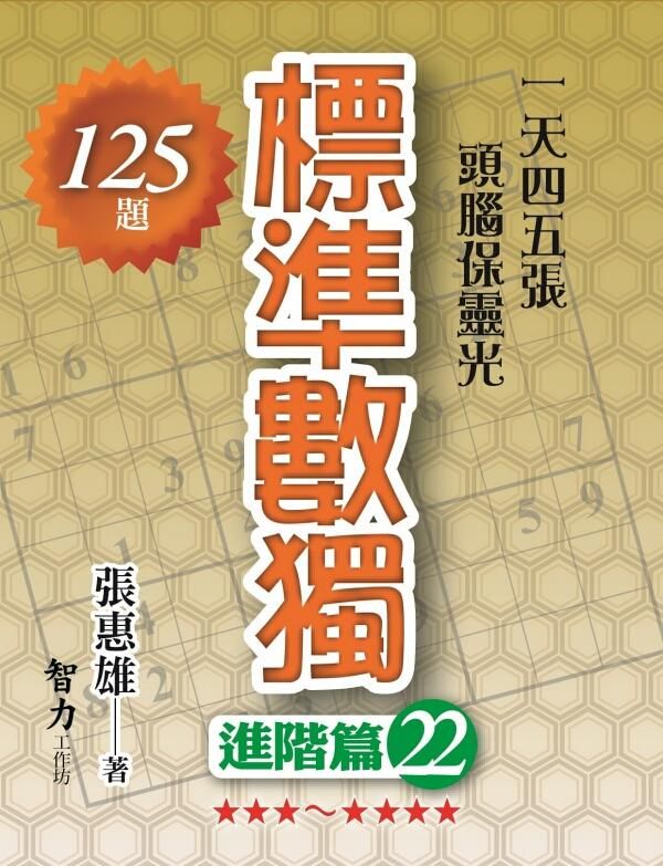 標準數獨: 進階篇 22