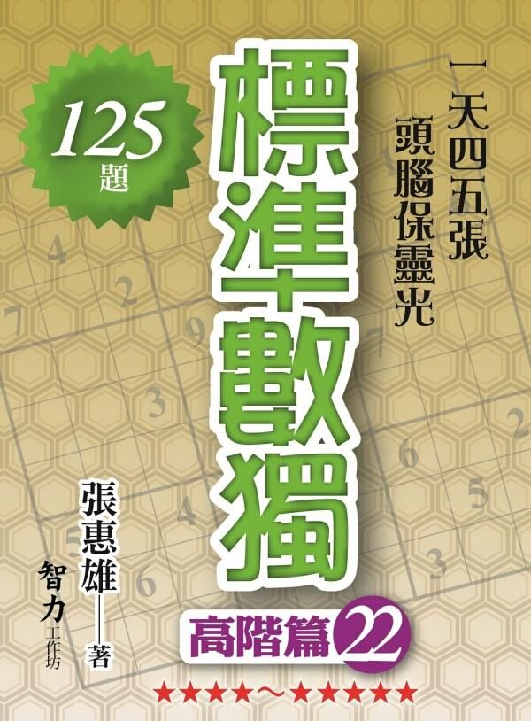 標準數獨: 高階篇 22