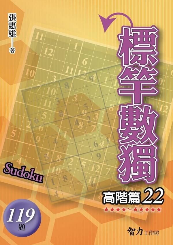 標竿數獨: 高階篇 22
