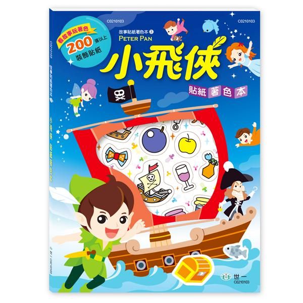 小飛俠貼紙著色本