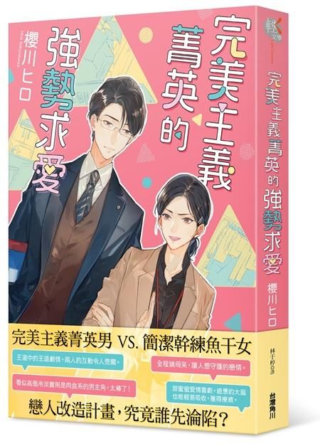 完美主義菁英的強勢求愛