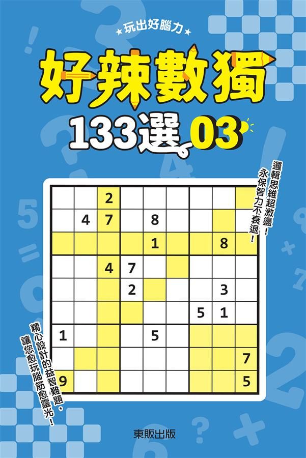 好辣數獨133選 3