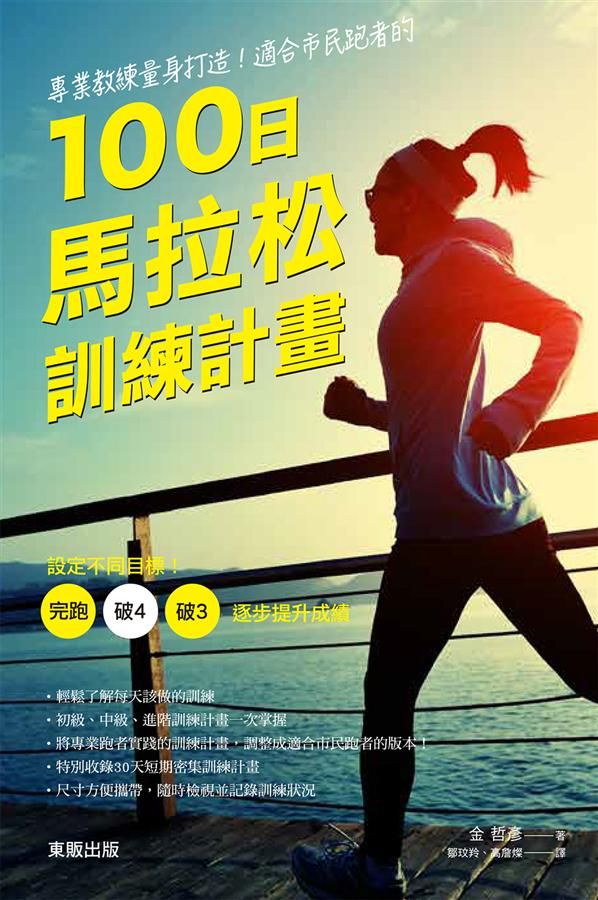 專業教練量身打造! 適合市民跑者的100日馬拉松訓練計畫: 設定不同目標! 完跑．破4．破3, 逐步提升成績