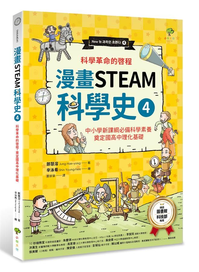 漫畫STEAM科學史 4: 科學革命的啟程, 奠定國高中理化基礎