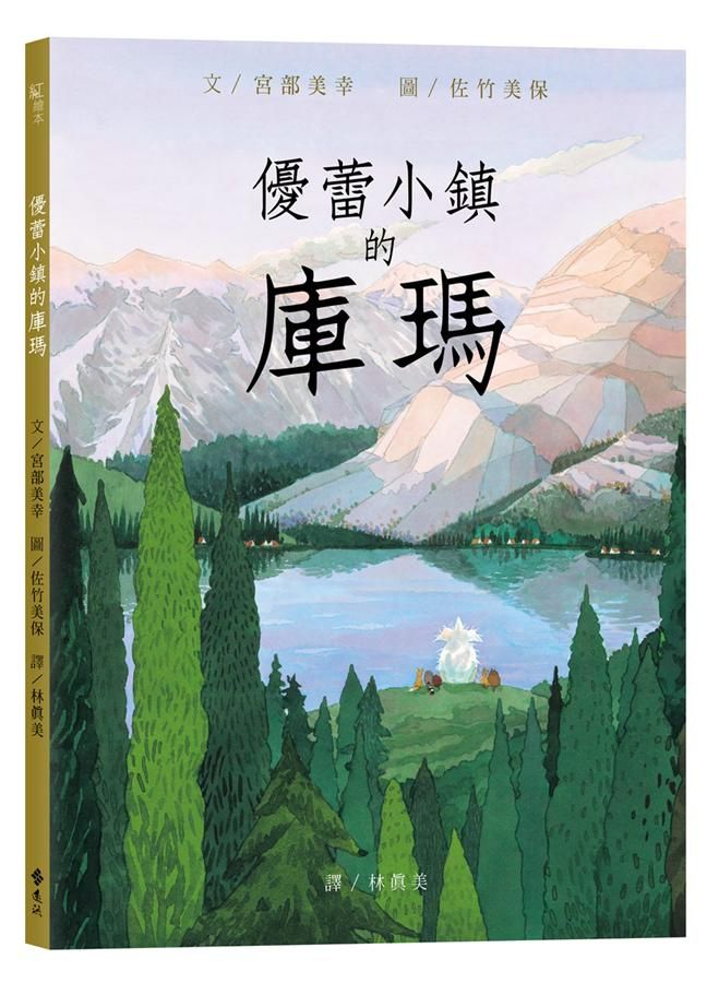 優蕾小鎮的庫瑪