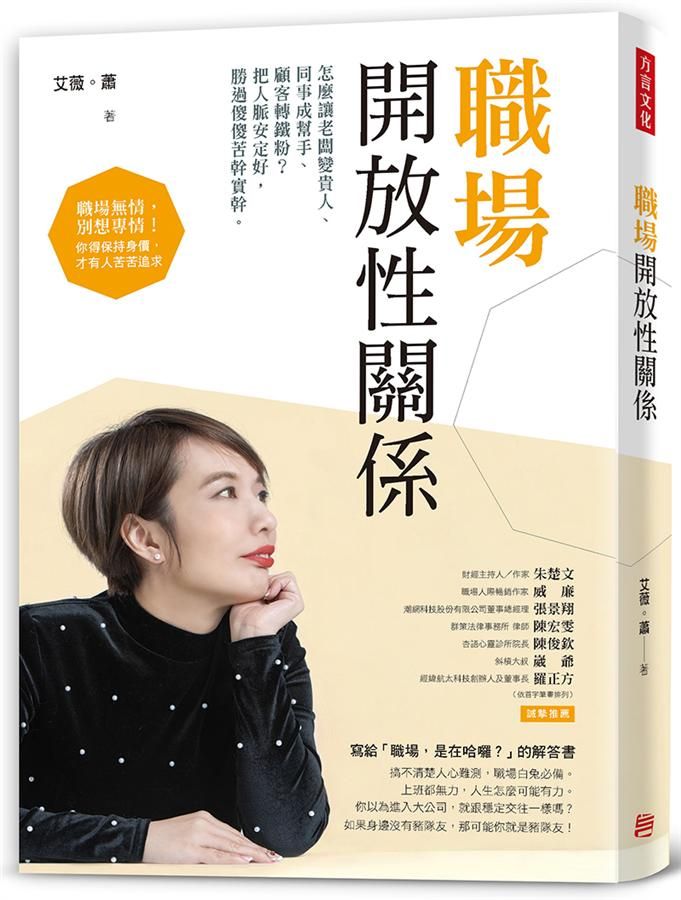 職場開放性關係: 怎麼讓老闆變貴人、同事成幫手、顧客轉鐵粉? 把人脈安定好, 勝過傻傻苦幹實幹。