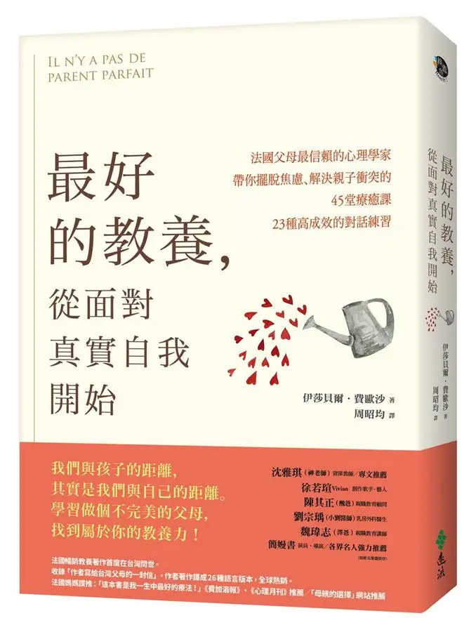 最好的教養, 從面對真實自我開始: 法國父母最信賴的心理學家, 帶你擺脫焦慮、解決親子衝突的45堂療癒課、23種高成效的對話練習