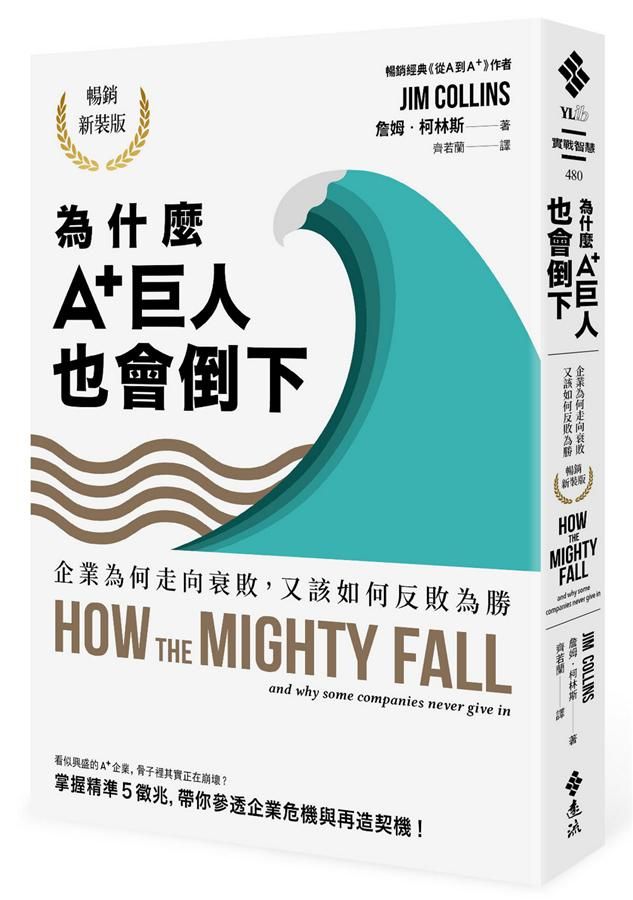 為什麼A+巨人也會倒下: 企業為何走向衰敗, 又該如何反敗為勝 (暢銷新裝版)