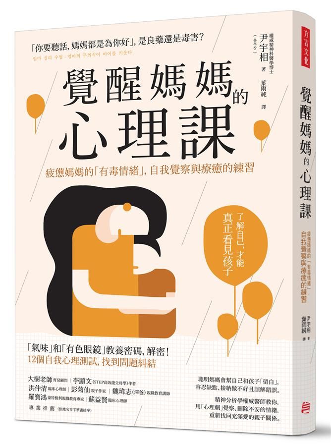 覺醒媽媽的心理課: 疲憊媽媽的有毒情緒, 自我覺察與療癒的練習