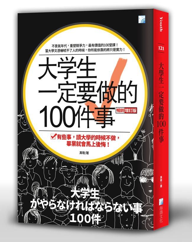 大學生一定要做的100件事 (暢銷增訂版)