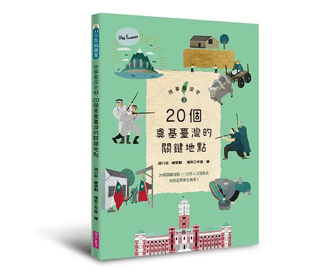 故事臺灣史 3: 20個奠基臺灣的關鍵地點