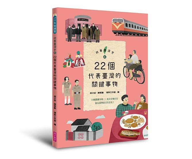 故事臺灣史 4: 22個代表臺灣的關鍵事物