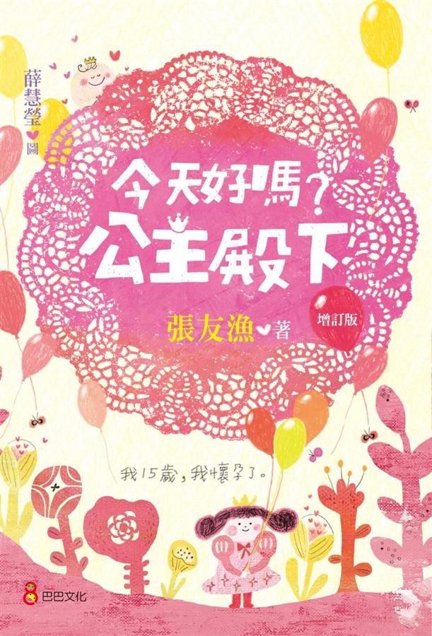 今天好嗎? 公主殿下 (增訂版)