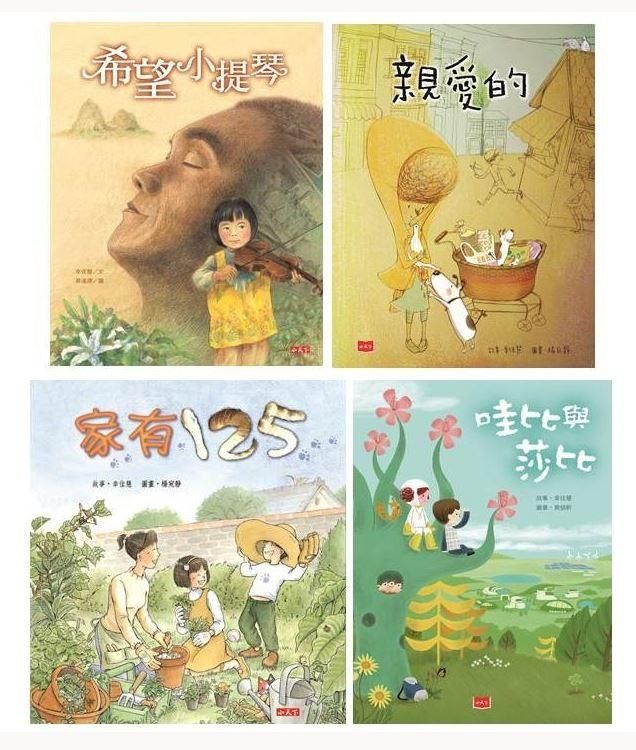 幸佳慧給孩子的繪本集 (4冊合售)