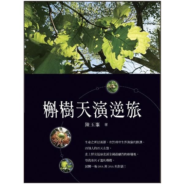 槲樹天演逆旅