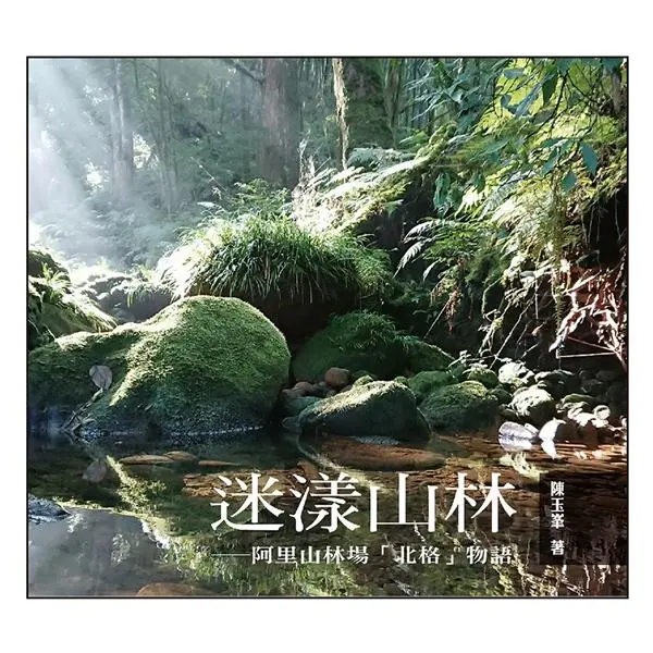 迷漾山林: 阿里山林場北格物語