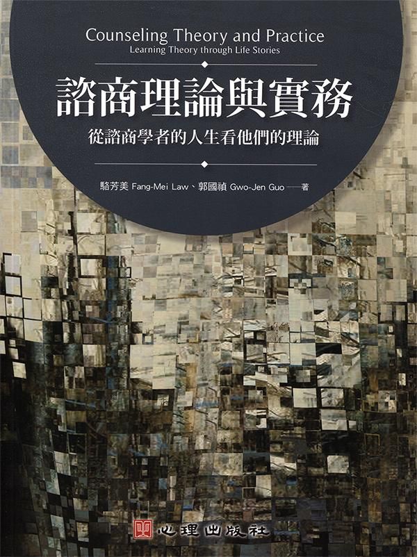 諮商理論與實務: 從諮商學者的人生看他們的理論