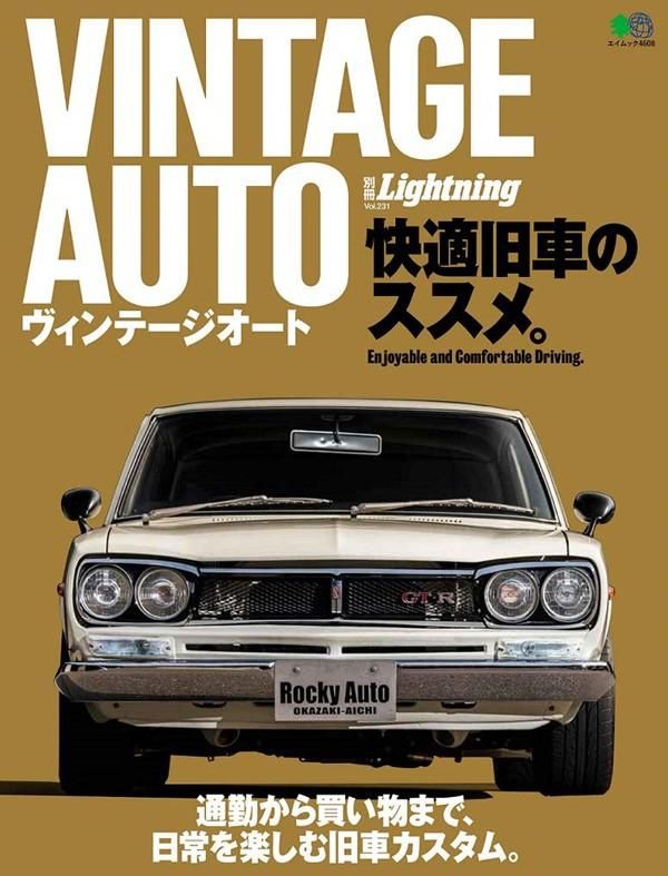 別冊Lightning (No.231): VINTAGE AUTO快適旧車のススメ。