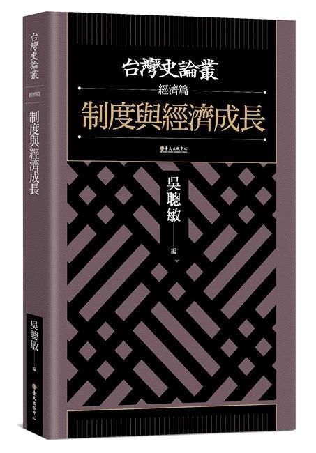 台灣史論叢經濟篇: 制度與經濟成長
