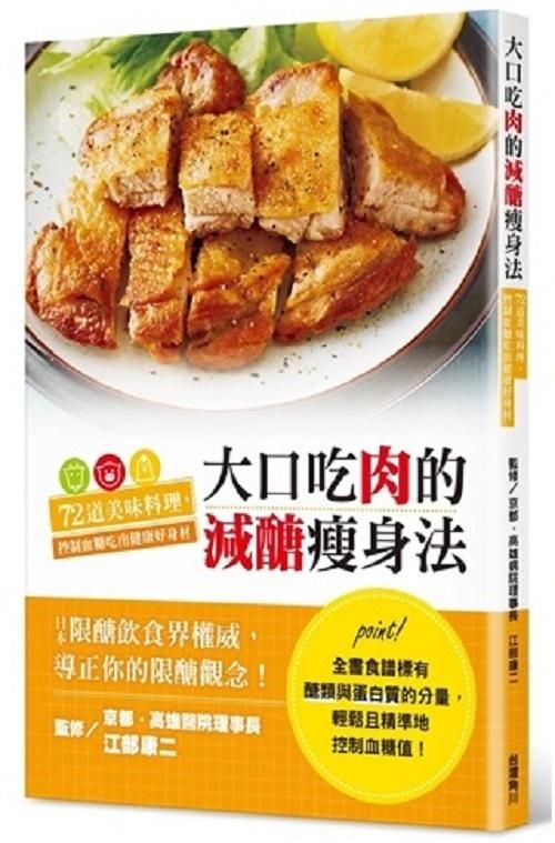 大口吃肉的減醣瘦身法: 72道美味料理, 控制血糖吃出健康好身材