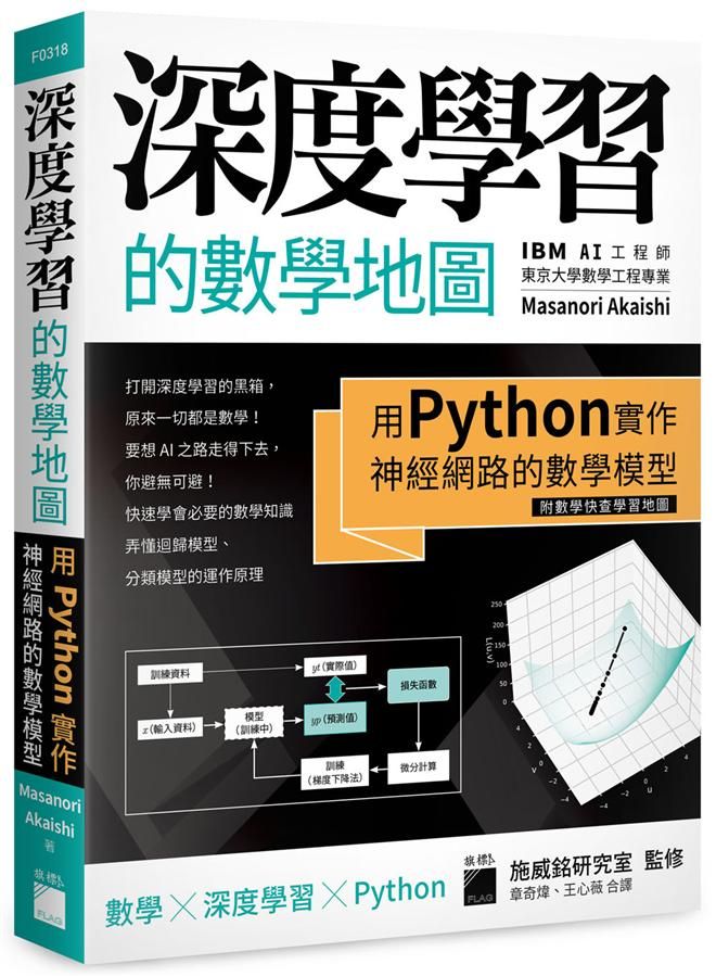深度學習的數學地圖: 用Python實作神經網路的數學模型 (附數學快查學習地圖)