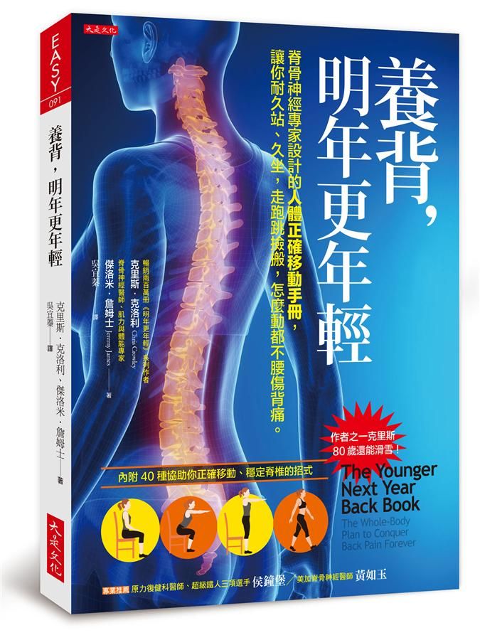 養背, 明年更年輕: 脊骨神經專家設計的人體正確移動手冊, 讓你耐久站、久坐, 走跑跳撿搬, 怎麼動都不腰傷背痛