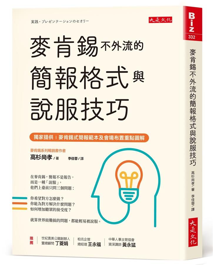 麥肯錫不外流的簡報格式與說服技巧
