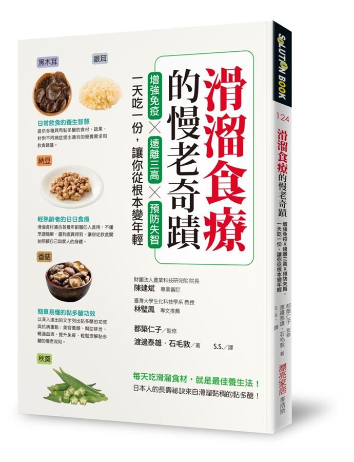 滑溜食療的慢老奇蹟: 增強免疫X遠離三高X預防失智, 一天吃一份, 讓你從根本變年輕