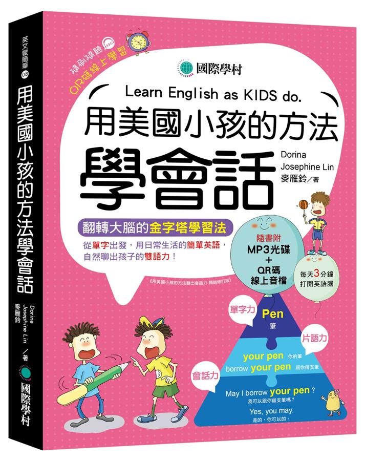 用美國小孩的方法學會話: 從單字出發, 用日常生活的簡單英語, 自然聊出孩子的雙語力! (附MP3/QR碼線上音檔)