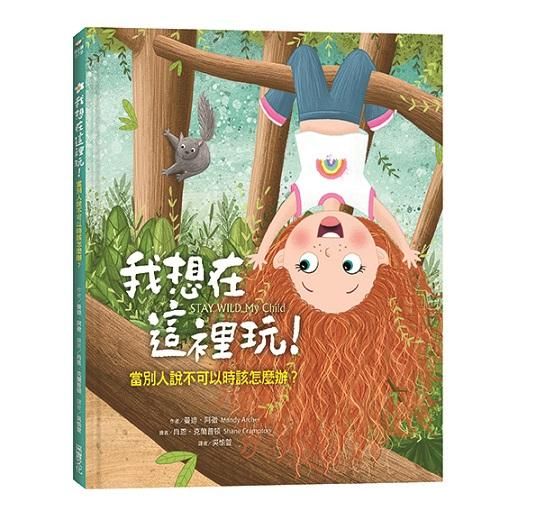 我想在這裡玩! 當別人說不可以時該怎麼辦?