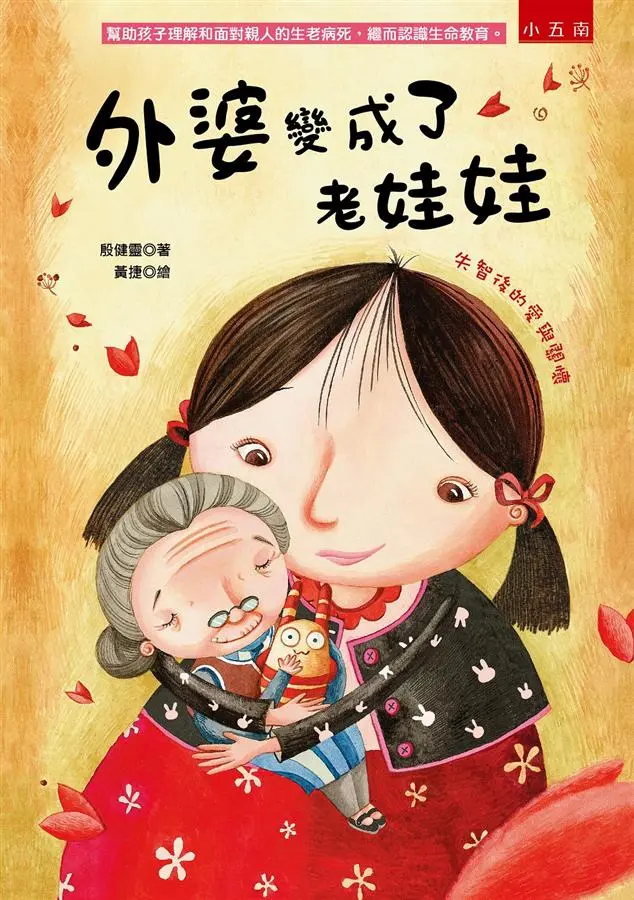 外婆變成了老娃娃