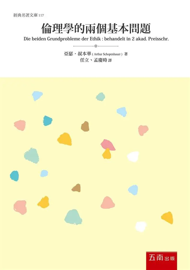 倫理學的兩個基本問題
